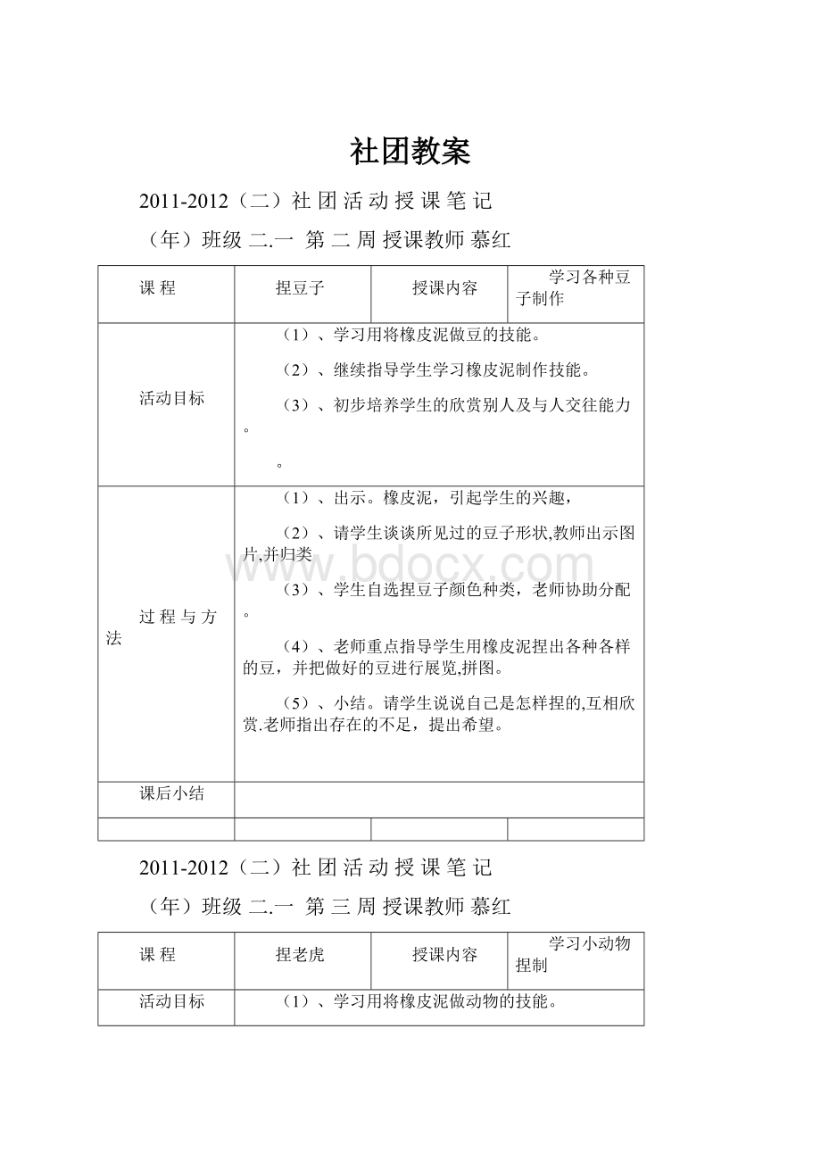 社团教案.docx