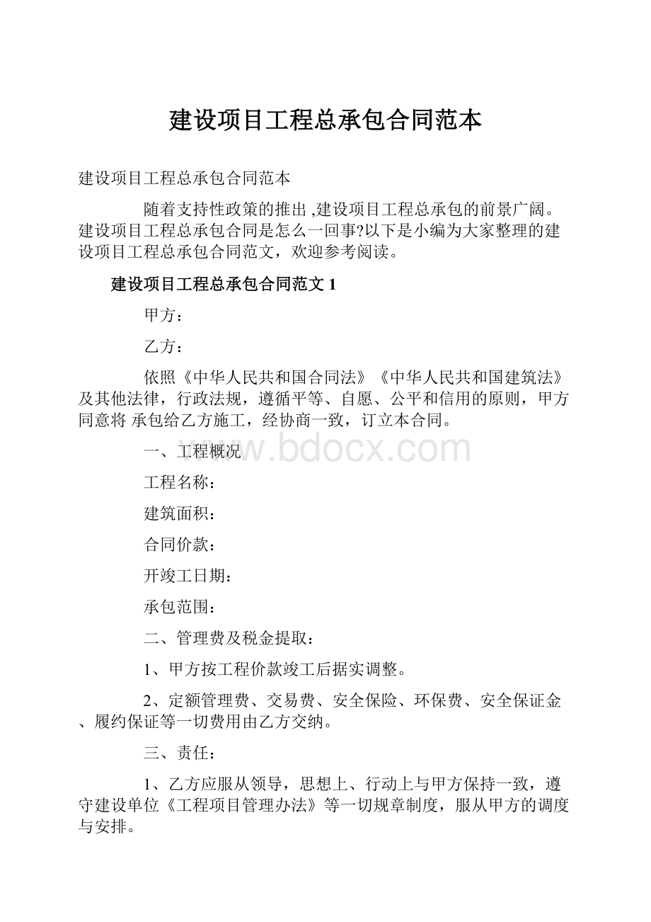 建设项目工程总承包合同范本.docx