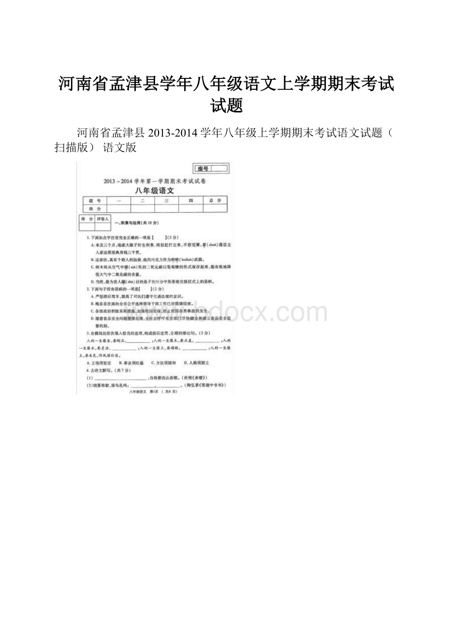 河南省孟津县学年八年级语文上学期期末考试试题.docx_第1页