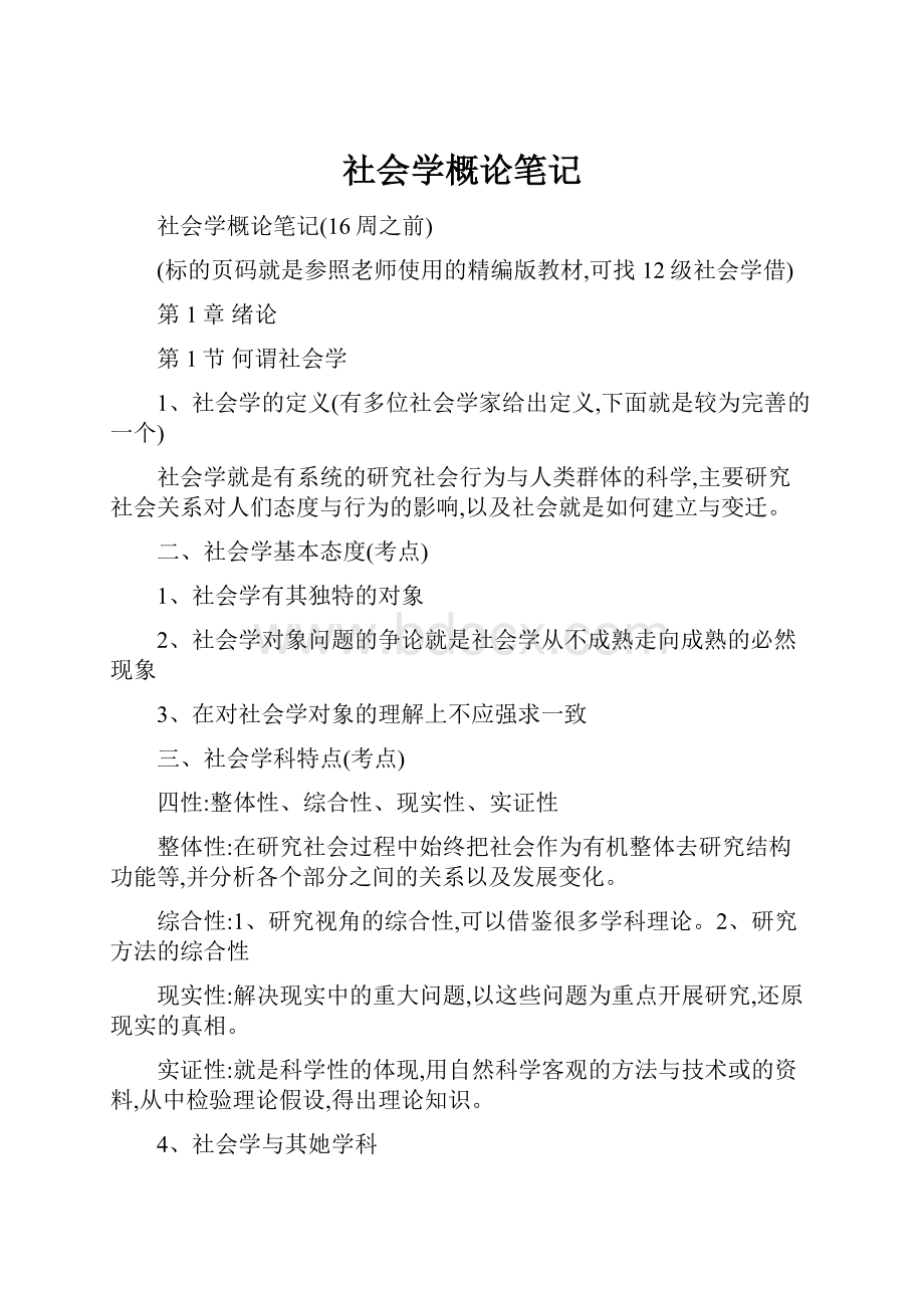 社会学概论笔记.docx