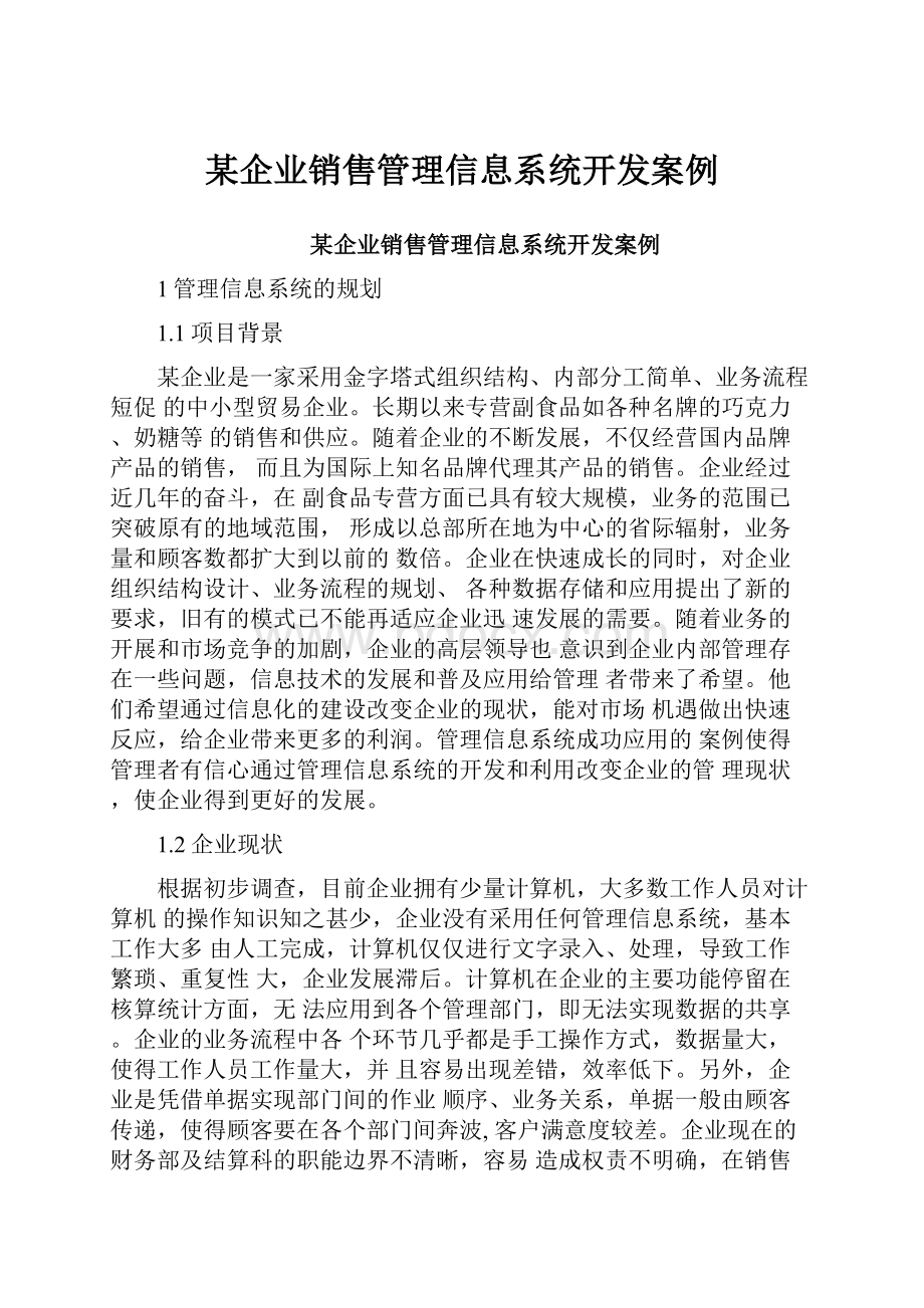 某企业销售管理信息系统开发案例.docx