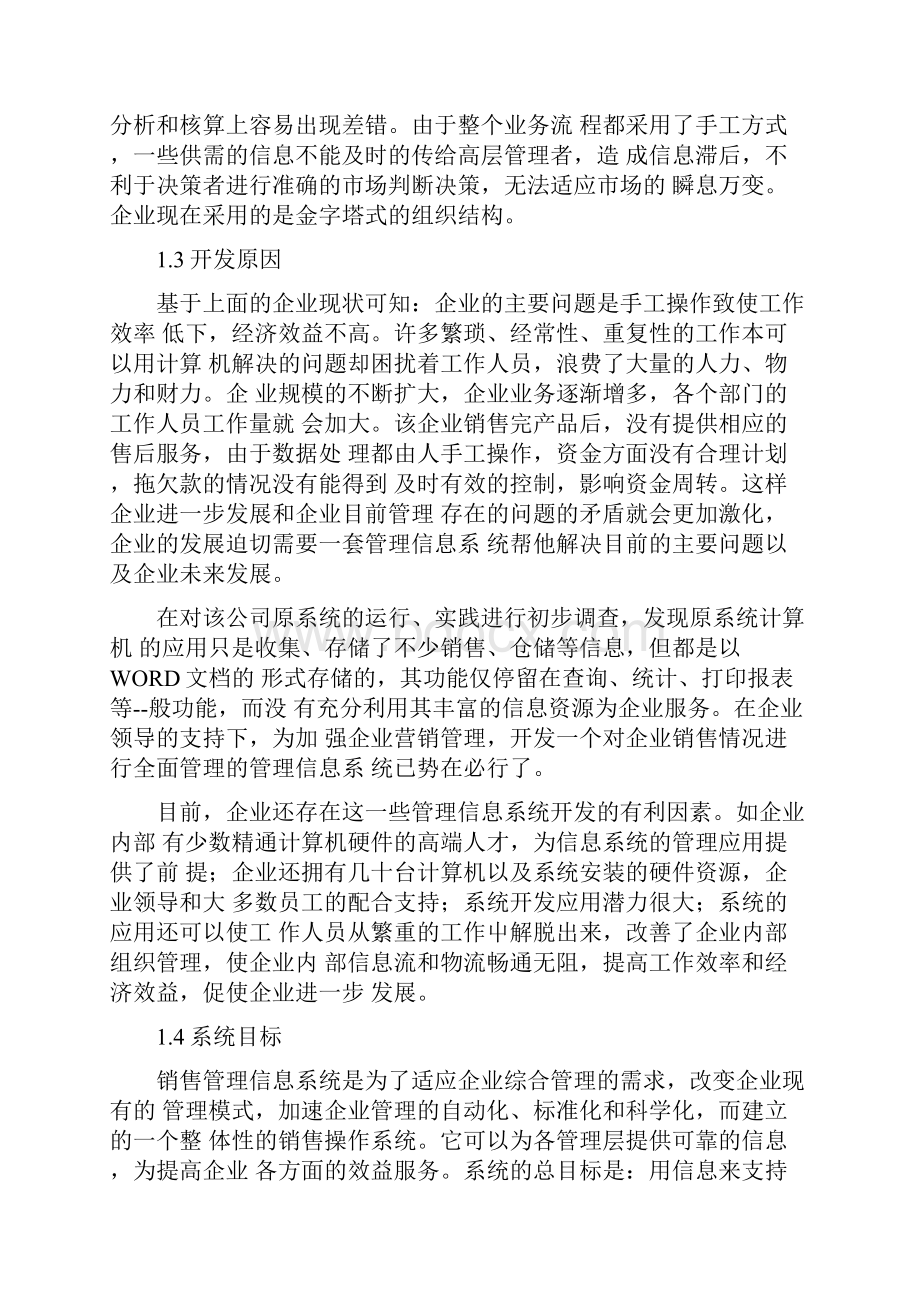 某企业销售管理信息系统开发案例.docx_第2页