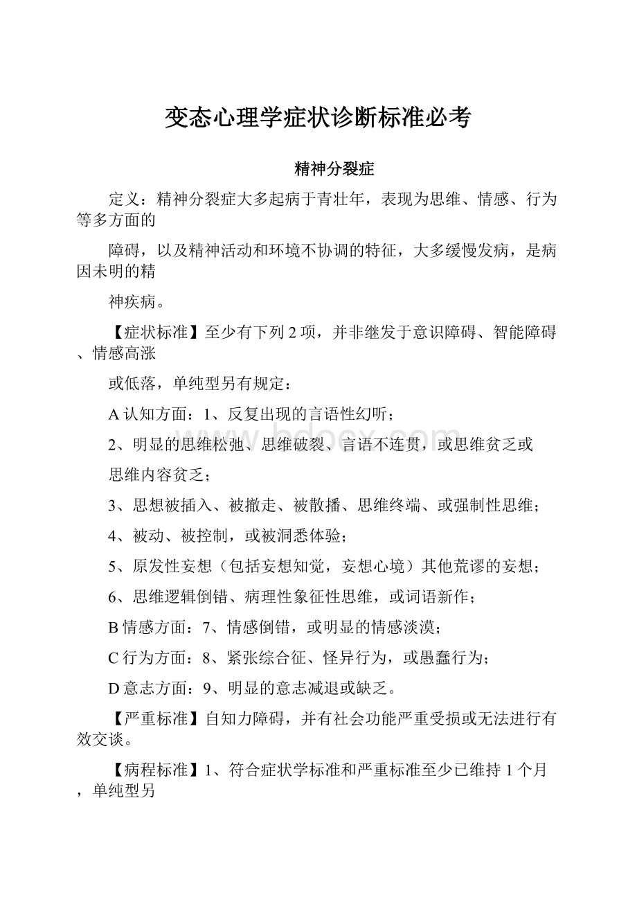 变态心理学症状诊断标准必考.docx_第1页