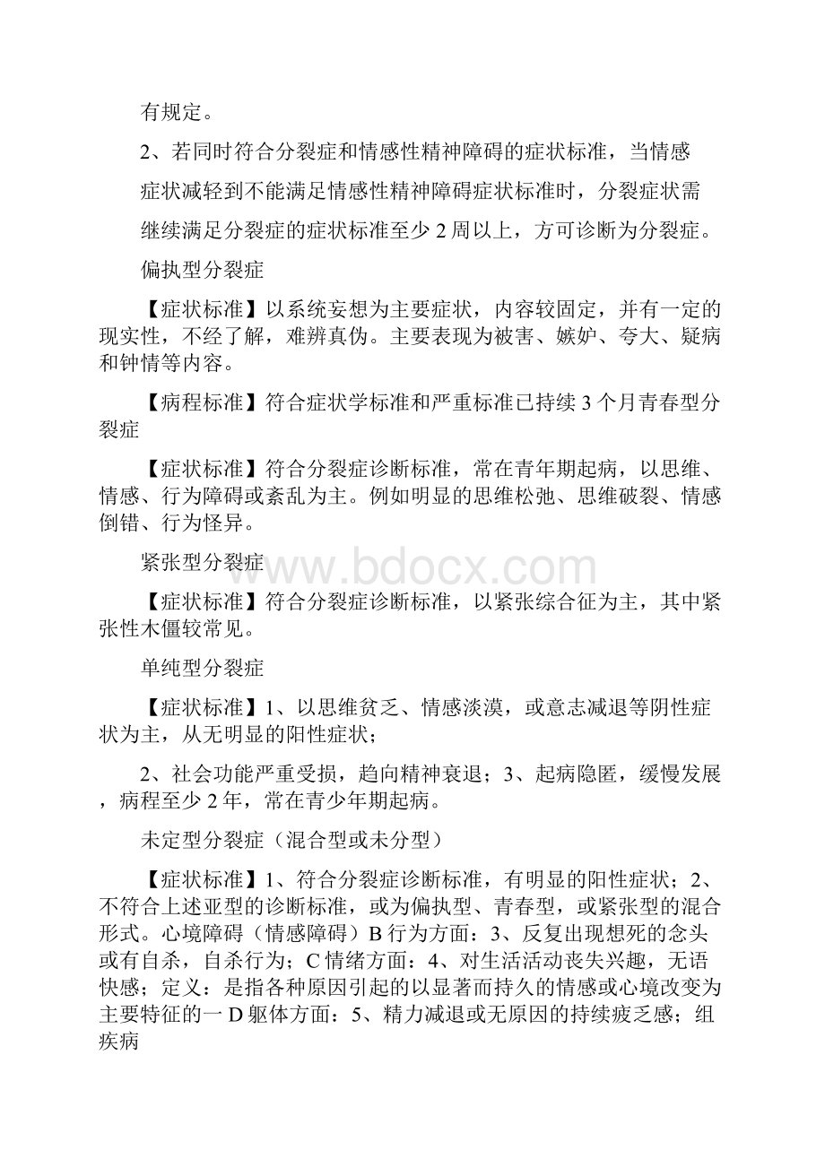 变态心理学症状诊断标准必考.docx_第2页