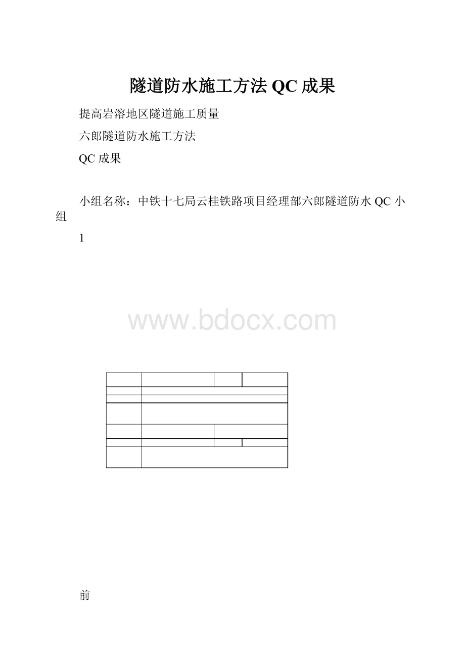 隧道防水施工方法QC成果.docx_第1页