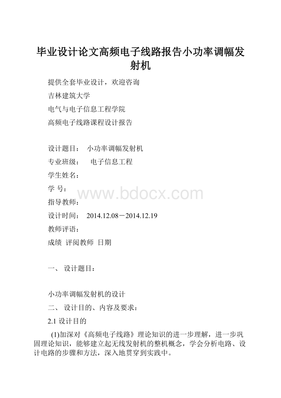 毕业设计论文高频电子线路报告小功率调幅发射机.docx_第1页