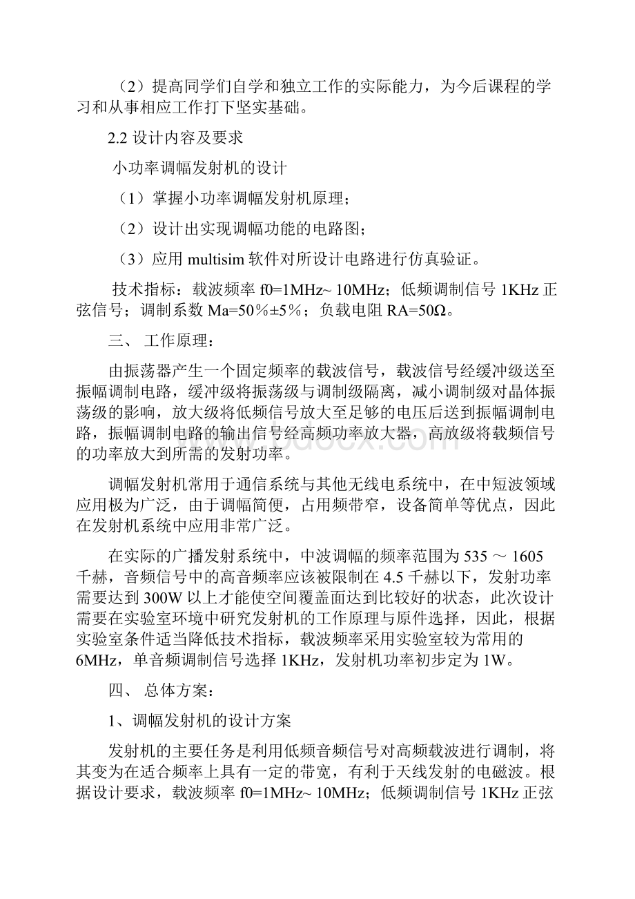 毕业设计论文高频电子线路报告小功率调幅发射机.docx_第2页