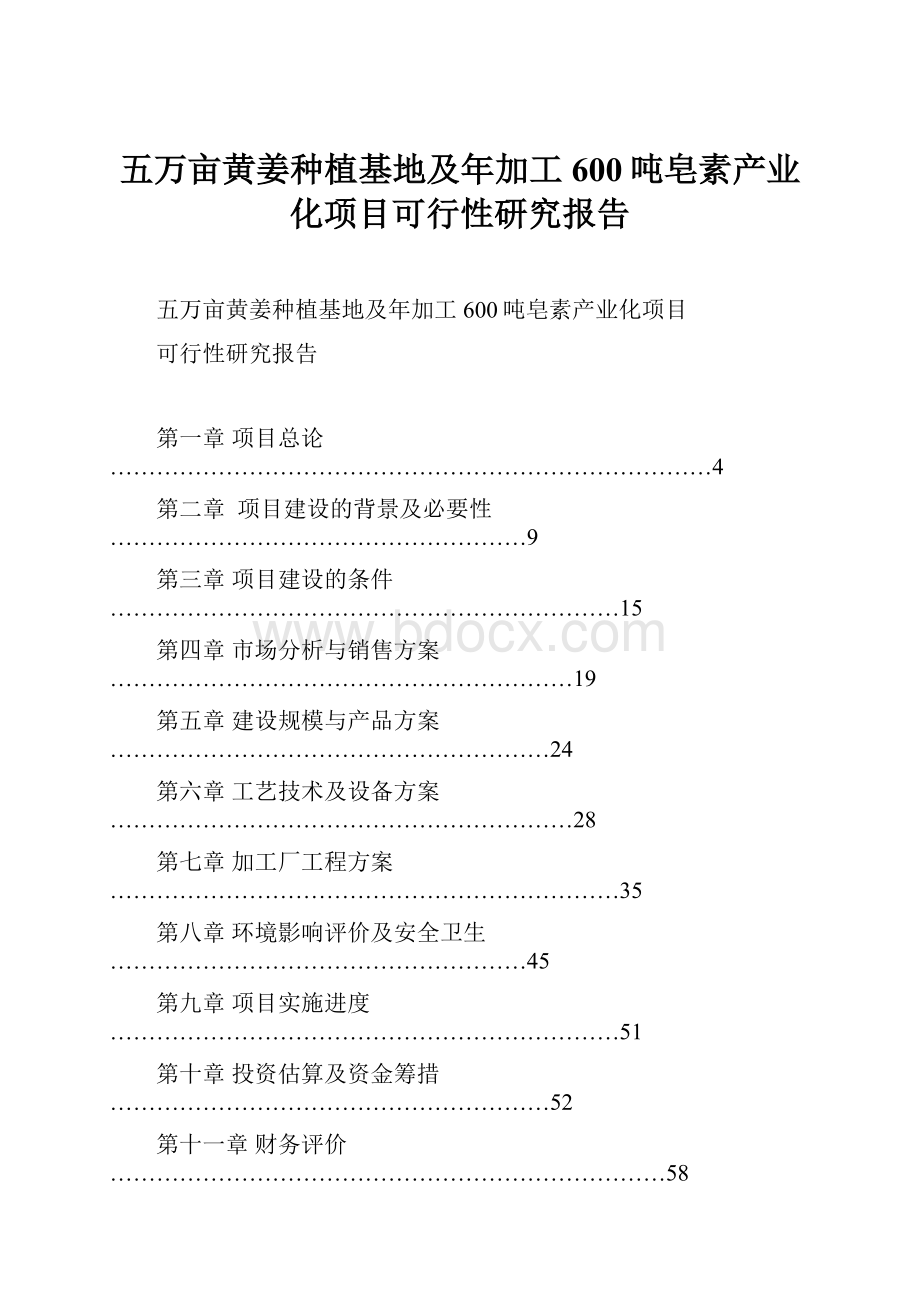 五万亩黄姜种植基地及年加工600吨皂素产业化项目可行性研究报告.docx