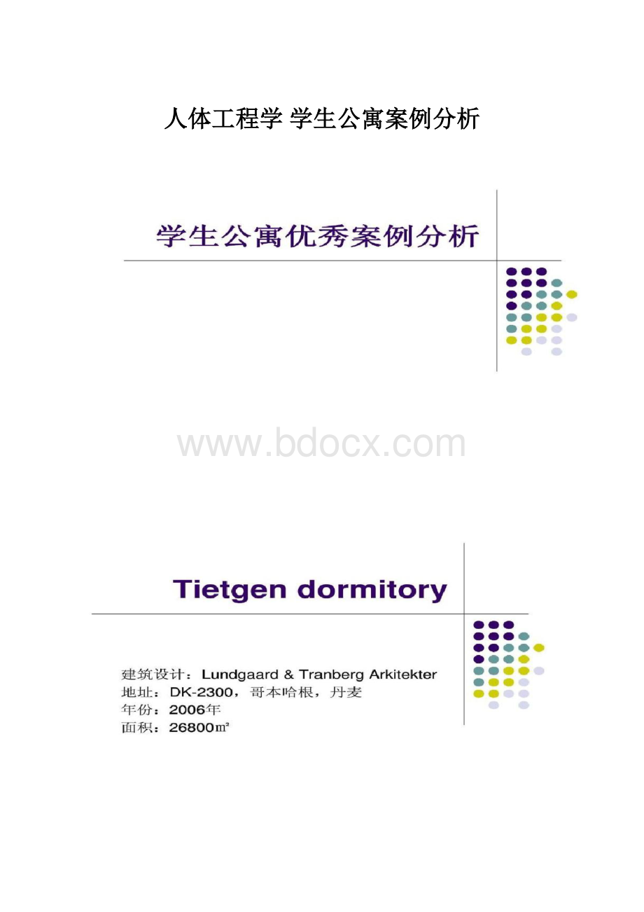 人体工程学学生公寓案例分析.docx