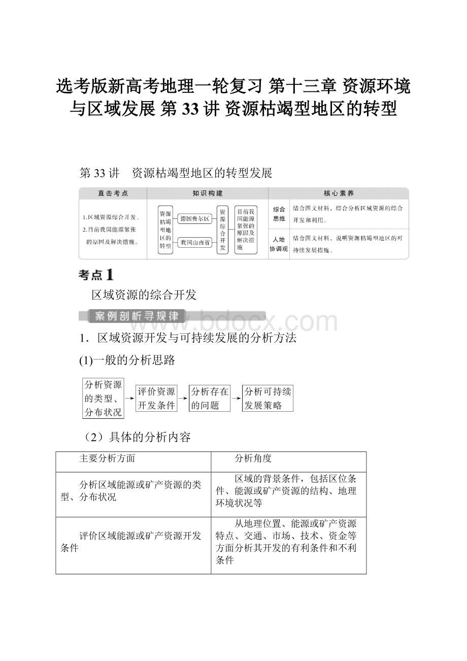 选考版新高考地理一轮复习 第十三章 资源环境与区域发展 第33讲 资源枯竭型地区的转型.docx