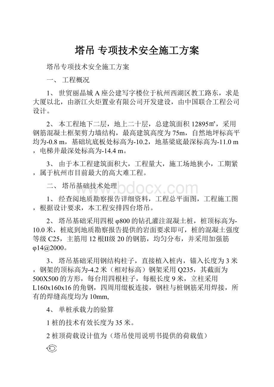 塔吊 专项技术安全施工方案.docx