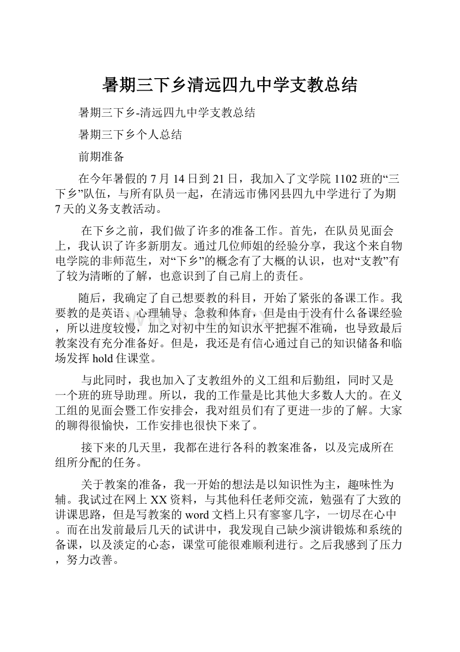 暑期三下乡清远四九中学支教总结.docx_第1页