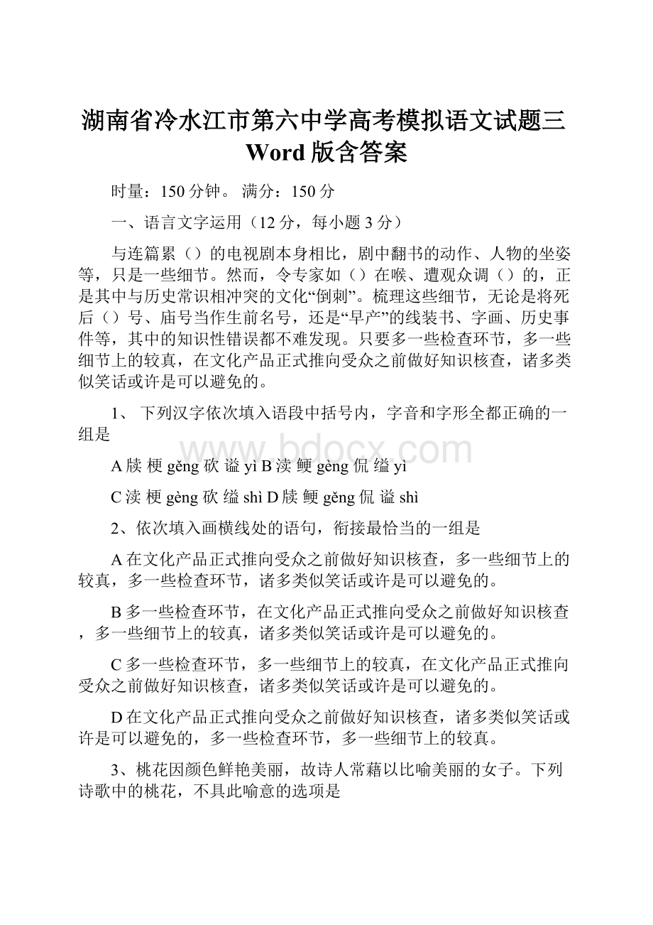 湖南省冷水江市第六中学高考模拟语文试题三Word版含答案.docx_第1页