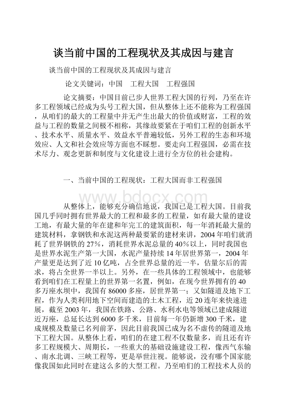 谈当前中国的工程现状及其成因与建言.docx_第1页