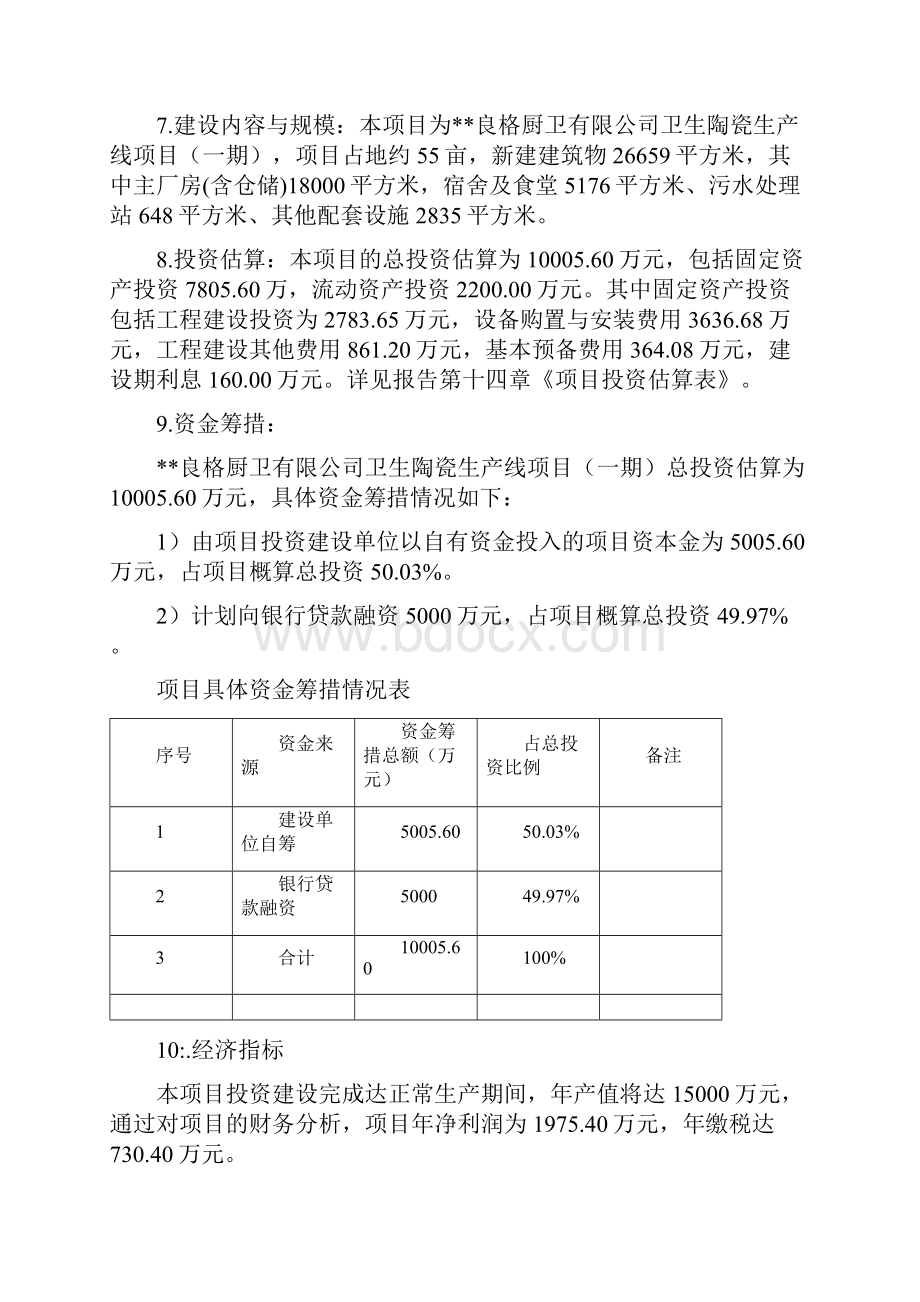 卫生陶瓷生产线项目一期可行性研究报告.docx_第2页