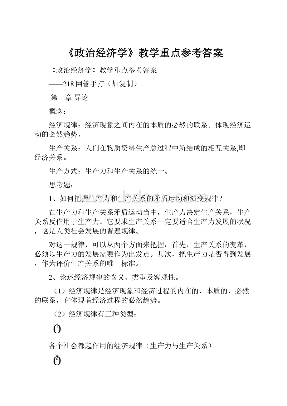 《政治经济学》教学重点参考答案.docx