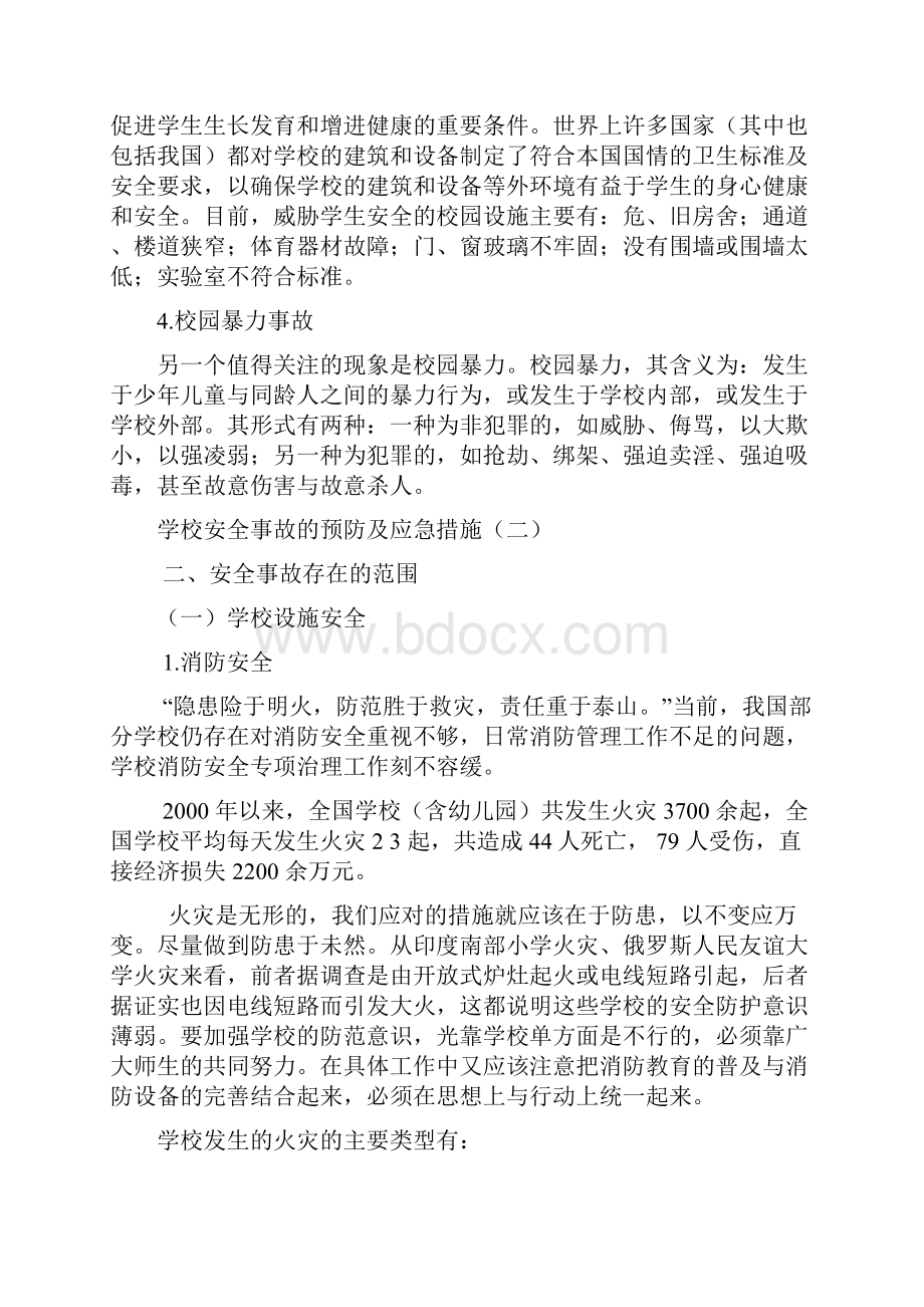 学校安全事故的预防及应急措施.docx_第2页