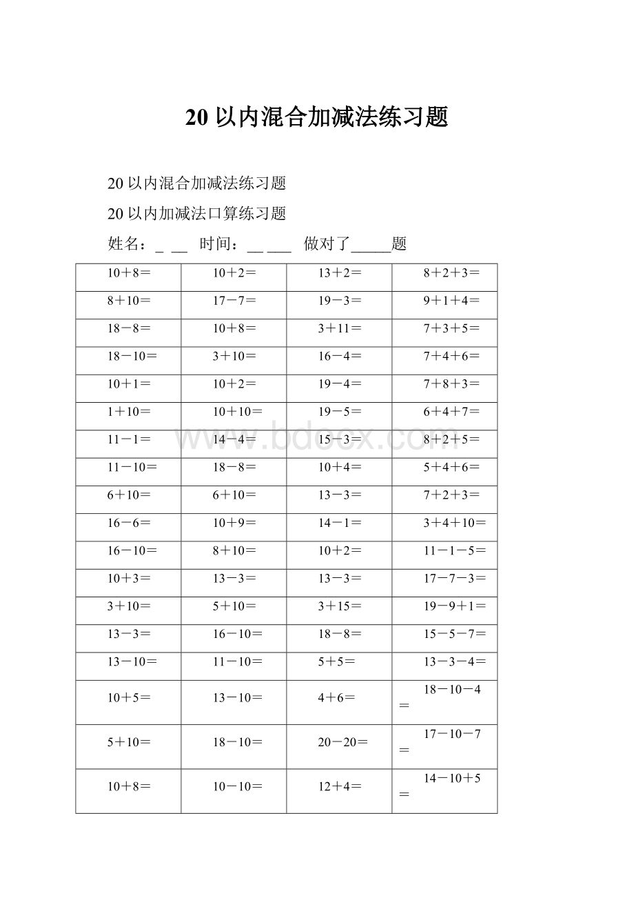 20以内混合加减法练习题.docx