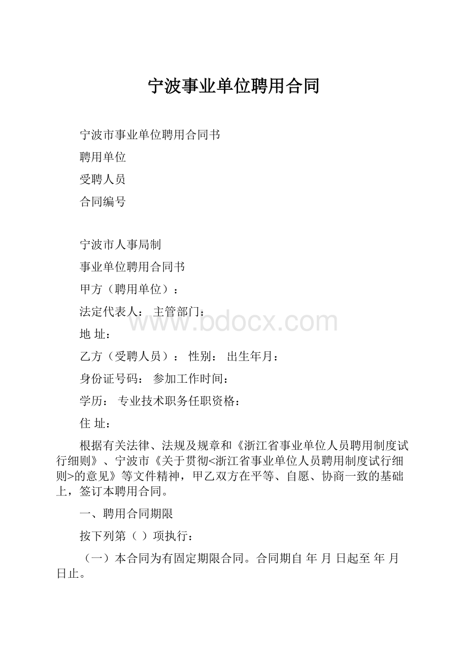 宁波事业单位聘用合同.docx_第1页