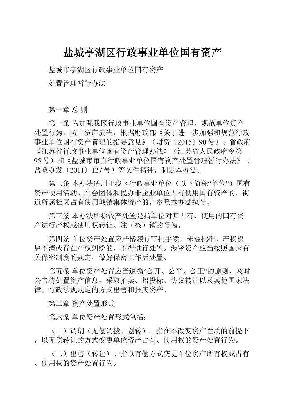 盐城亭湖区行政事业单位国有资产.docx_第1页