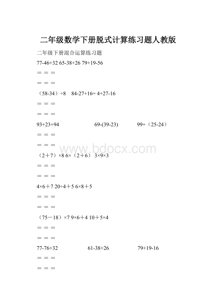 二年级数学下册脱式计算练习题人教版.docx