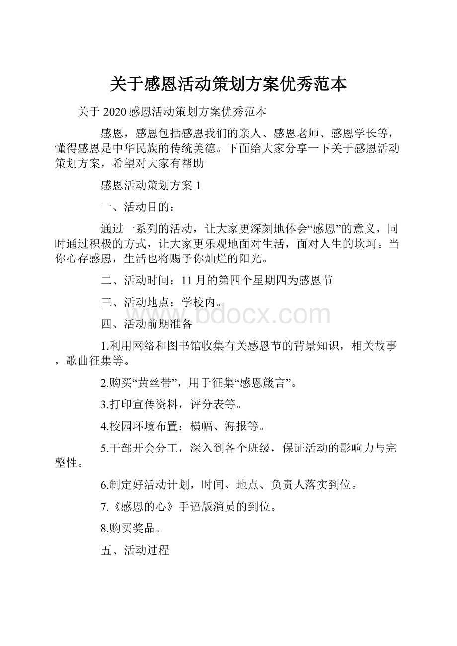 关于感恩活动策划方案优秀范本.docx_第1页