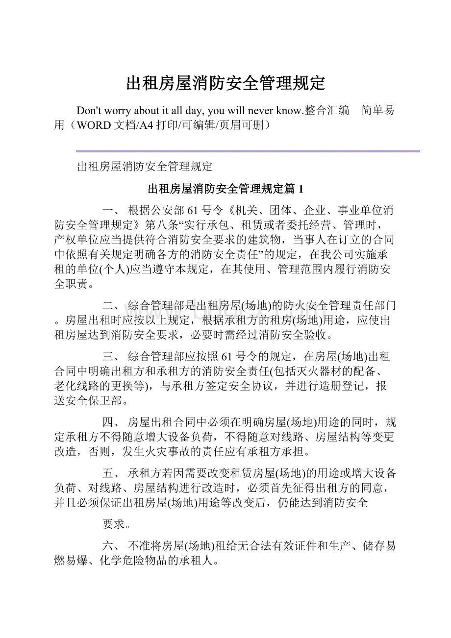 出租房屋消防安全管理规定.docx