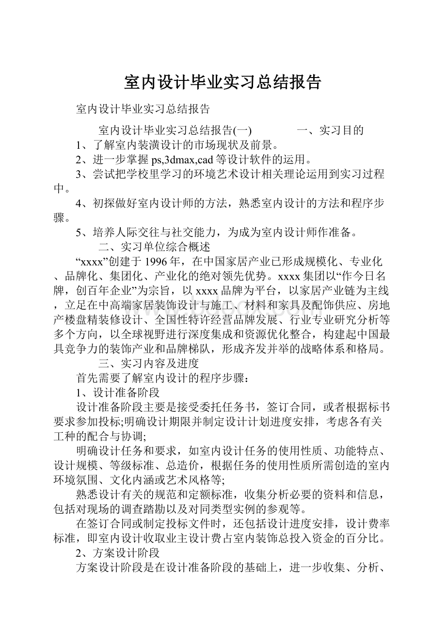 室内设计毕业实习总结报告.docx_第1页