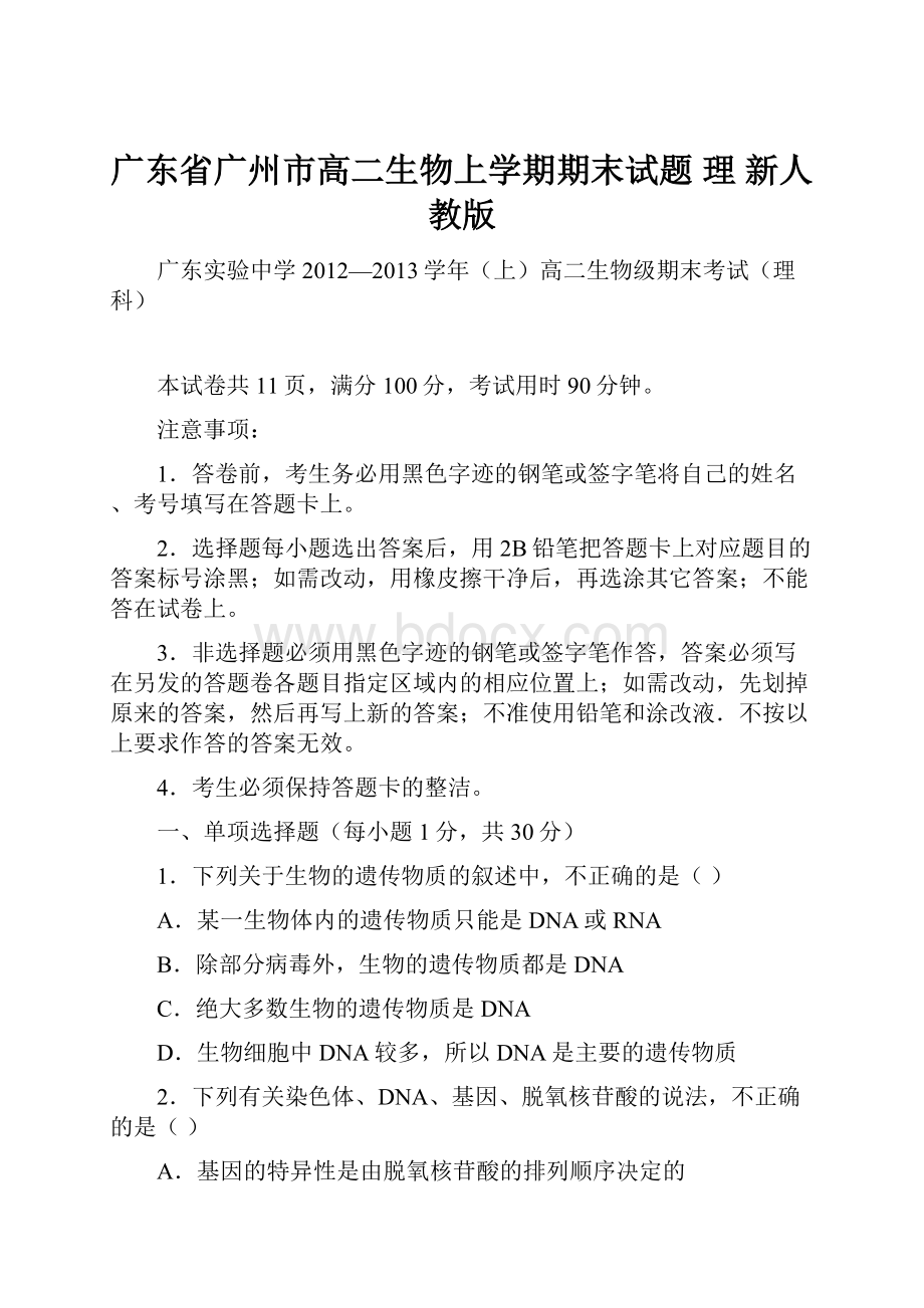 广东省广州市高二生物上学期期末试题 理 新人教版.docx