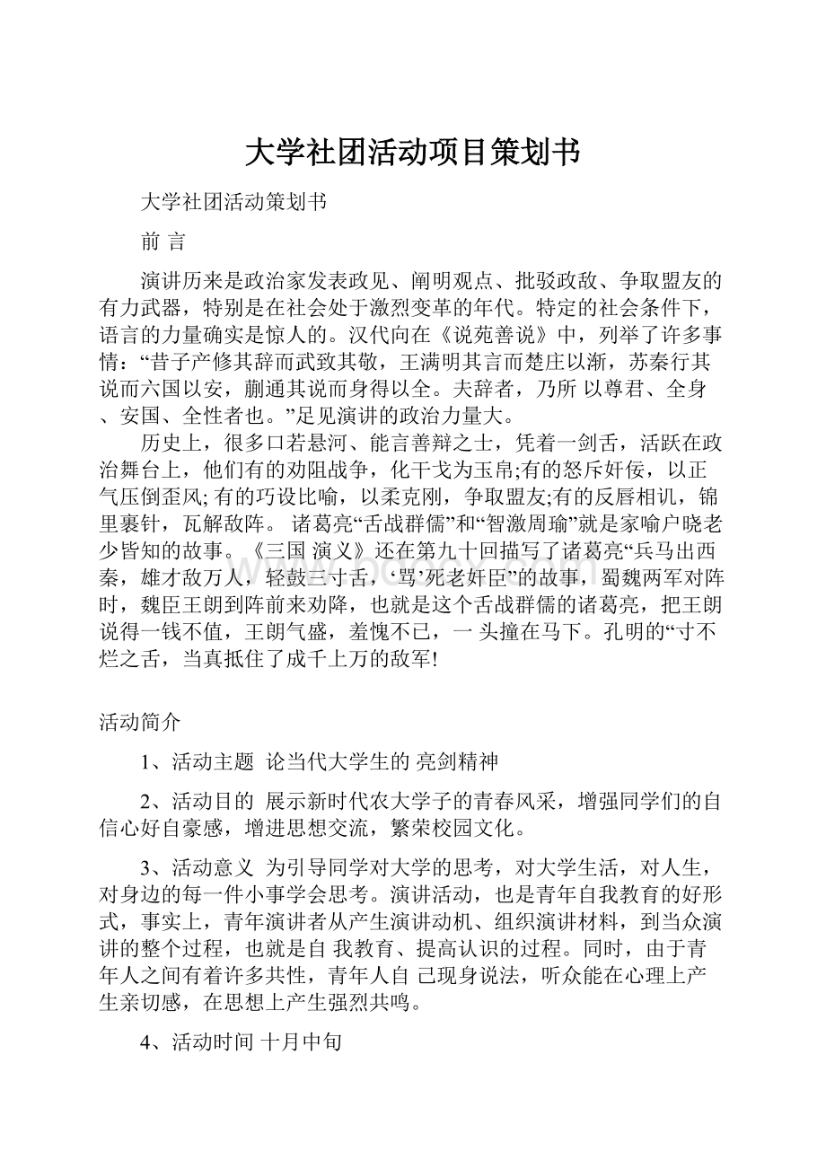 大学社团活动项目策划书.docx_第1页