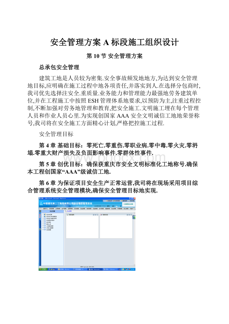 安全管理方案A标段施工组织设计.docx_第1页