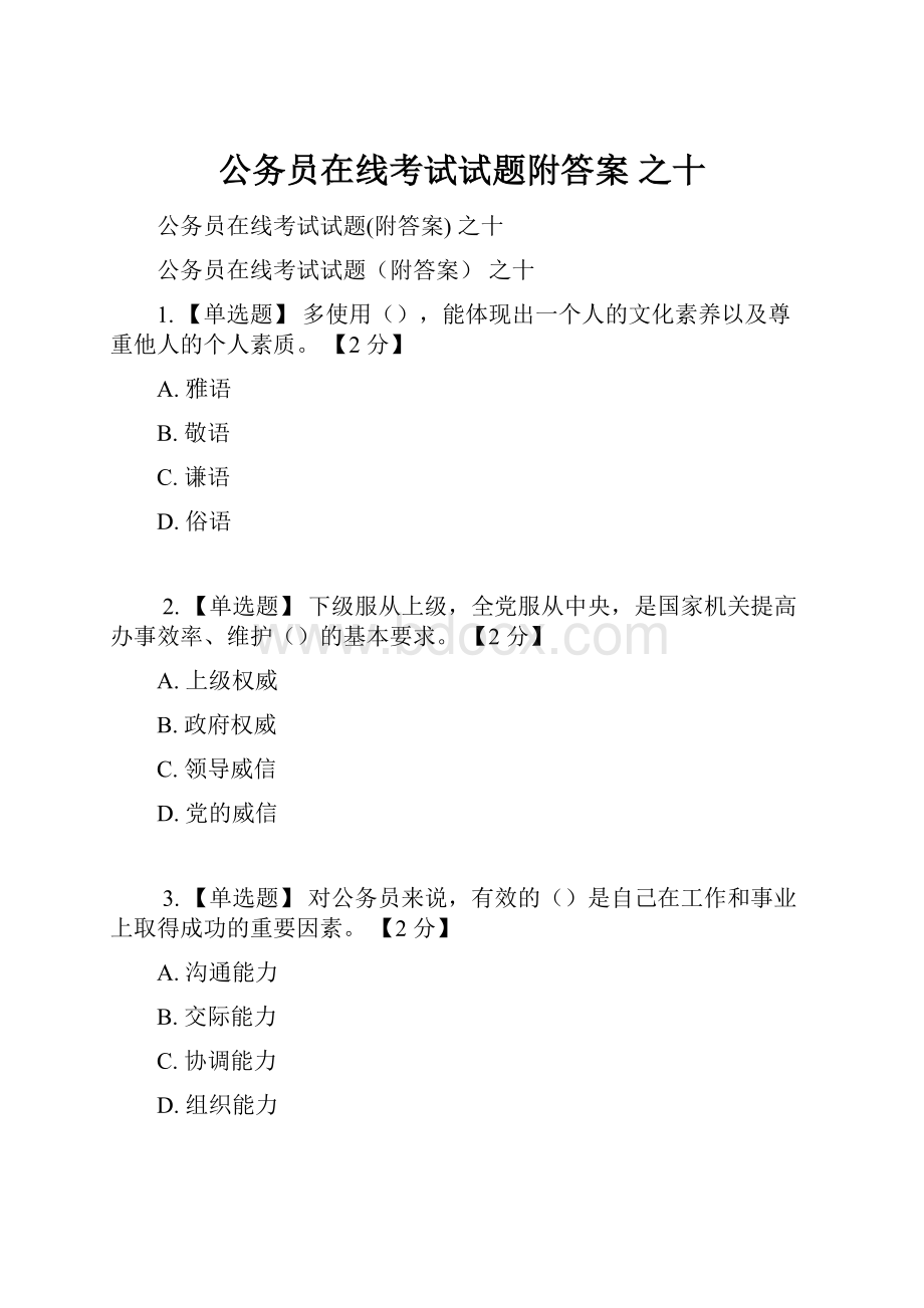 公务员在线考试试题附答案 之十.docx_第1页