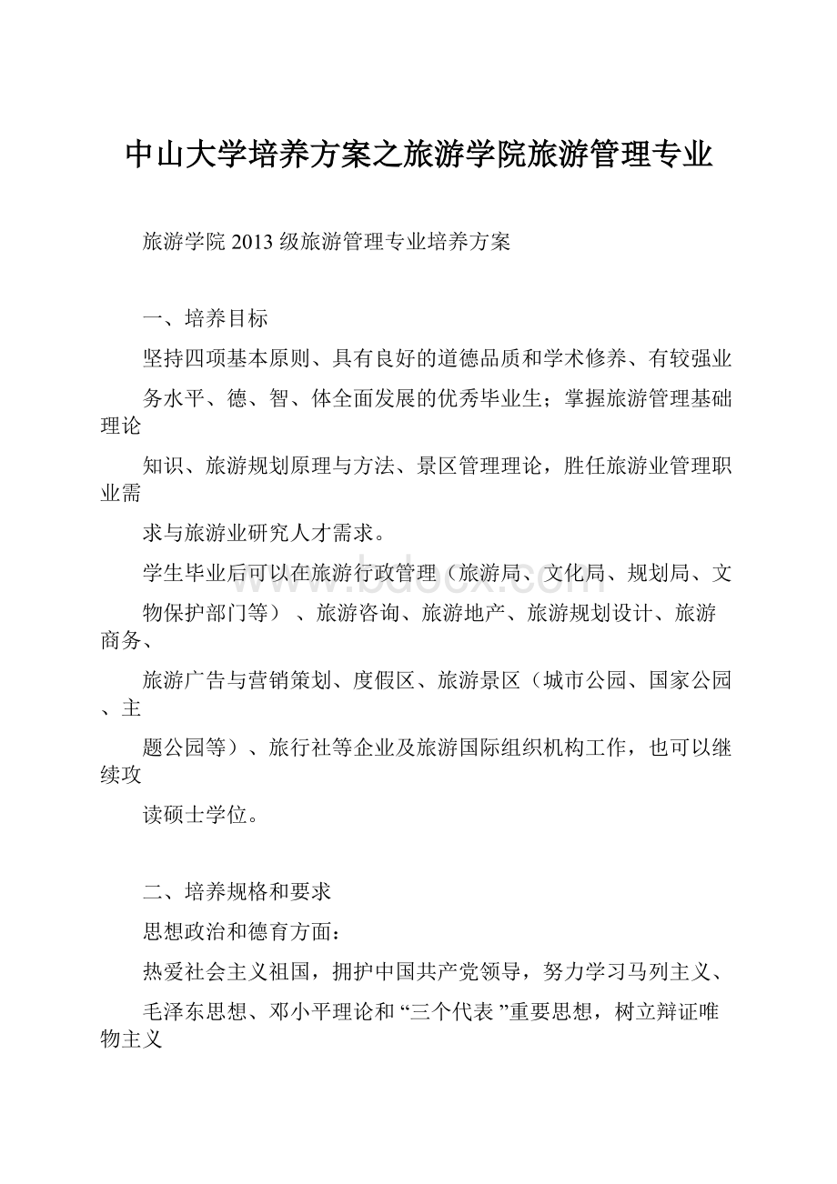 中山大学培养方案之旅游学院旅游管理专业.docx