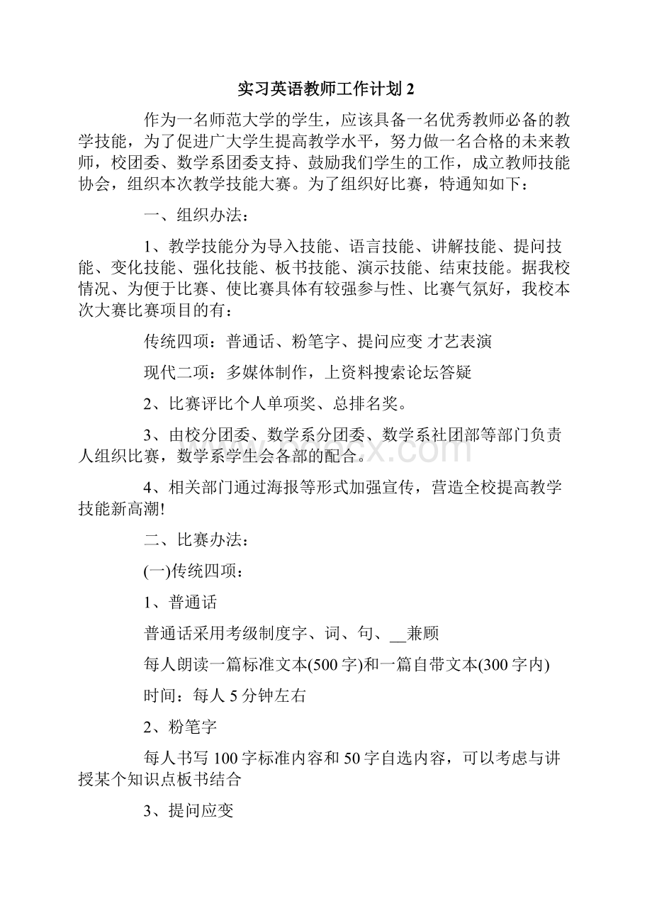 实习英语教师工作计划4篇.docx_第3页