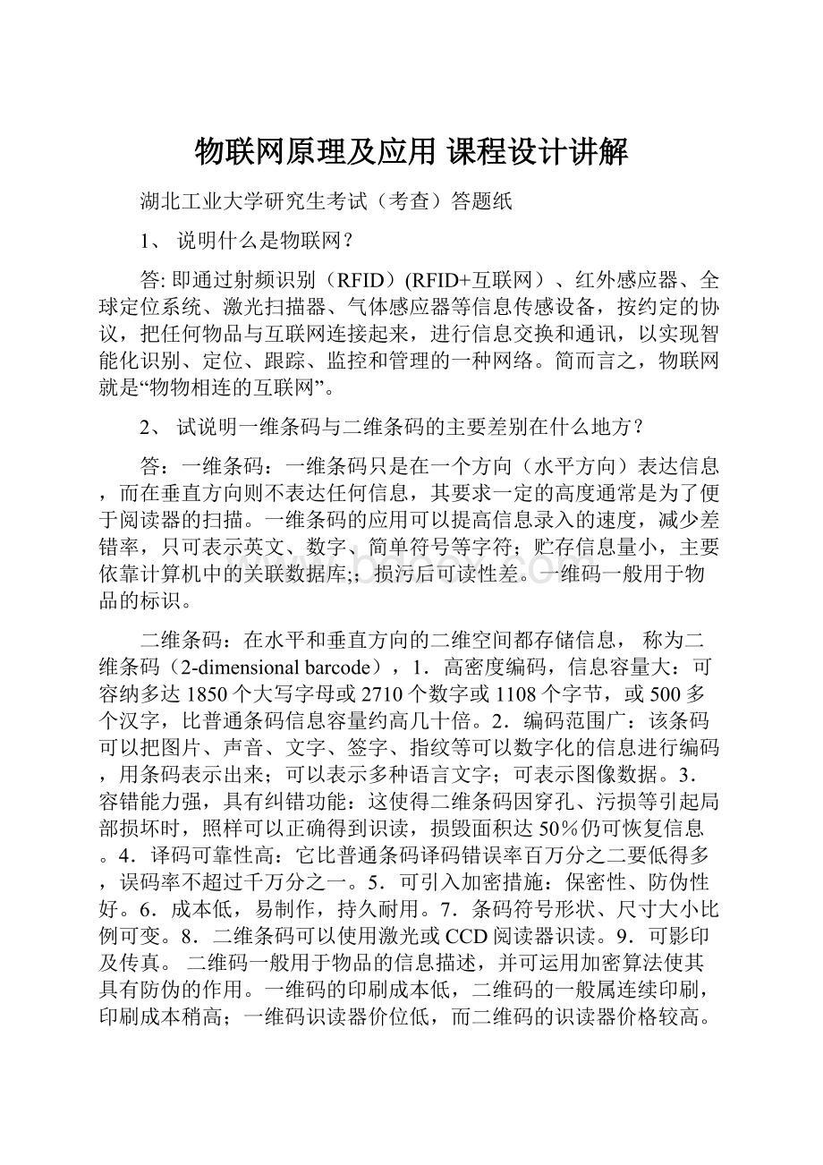 物联网原理及应用 课程设计讲解.docx