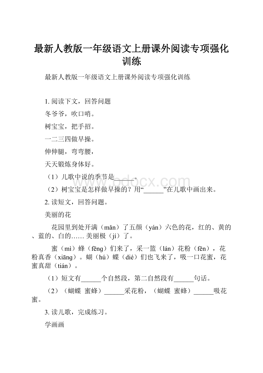 最新人教版一年级语文上册课外阅读专项强化训练.docx