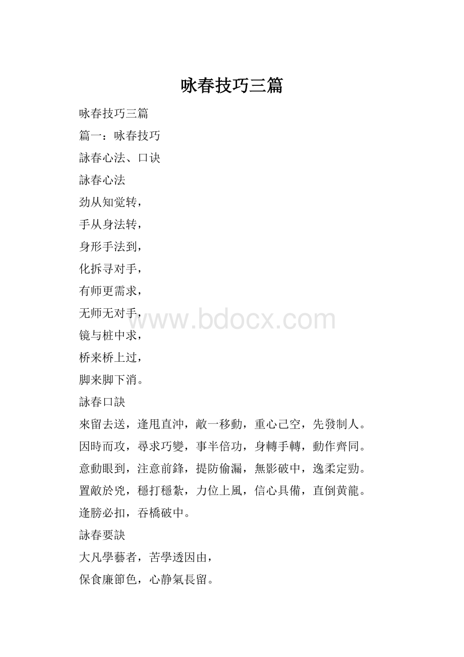 咏春技巧三篇.docx