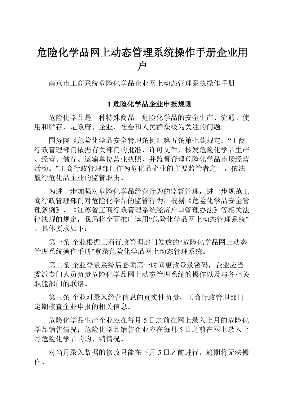 危险化学品网上动态管理系统操作手册企业用户.docx