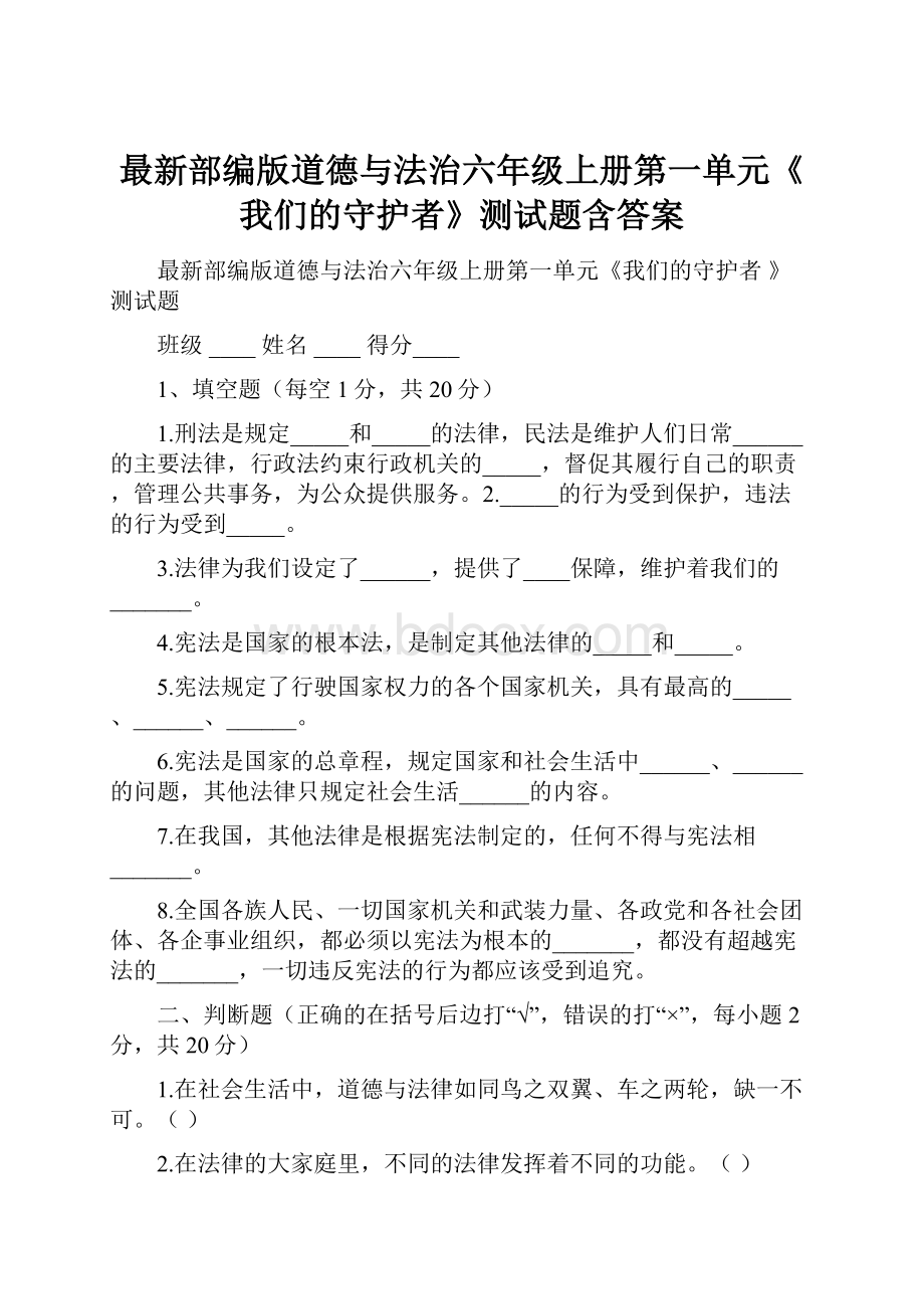 最新部编版道德与法治六年级上册第一单元《我们的守护者》测试题含答案.docx