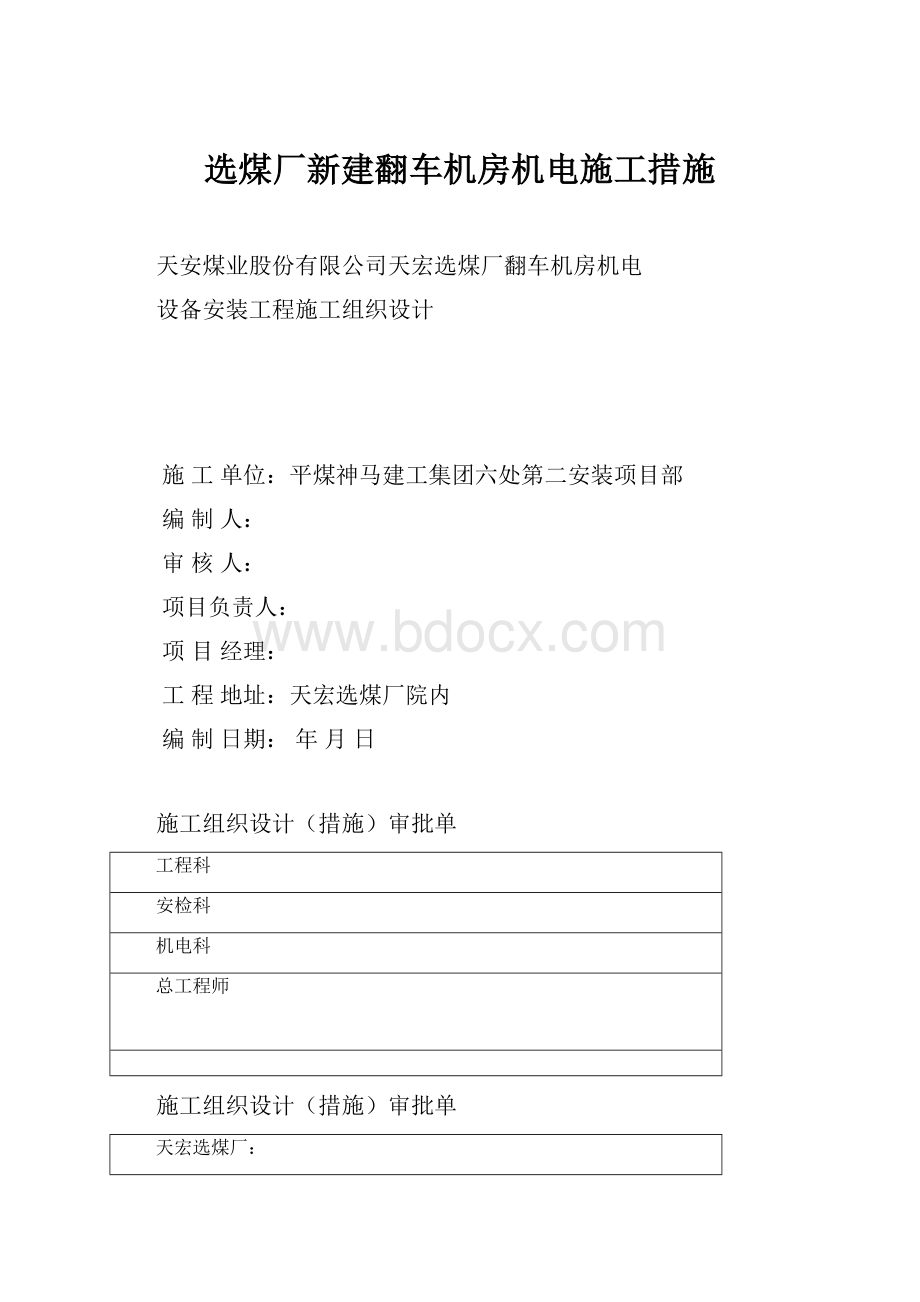 选煤厂新建翻车机房机电施工措施.docx