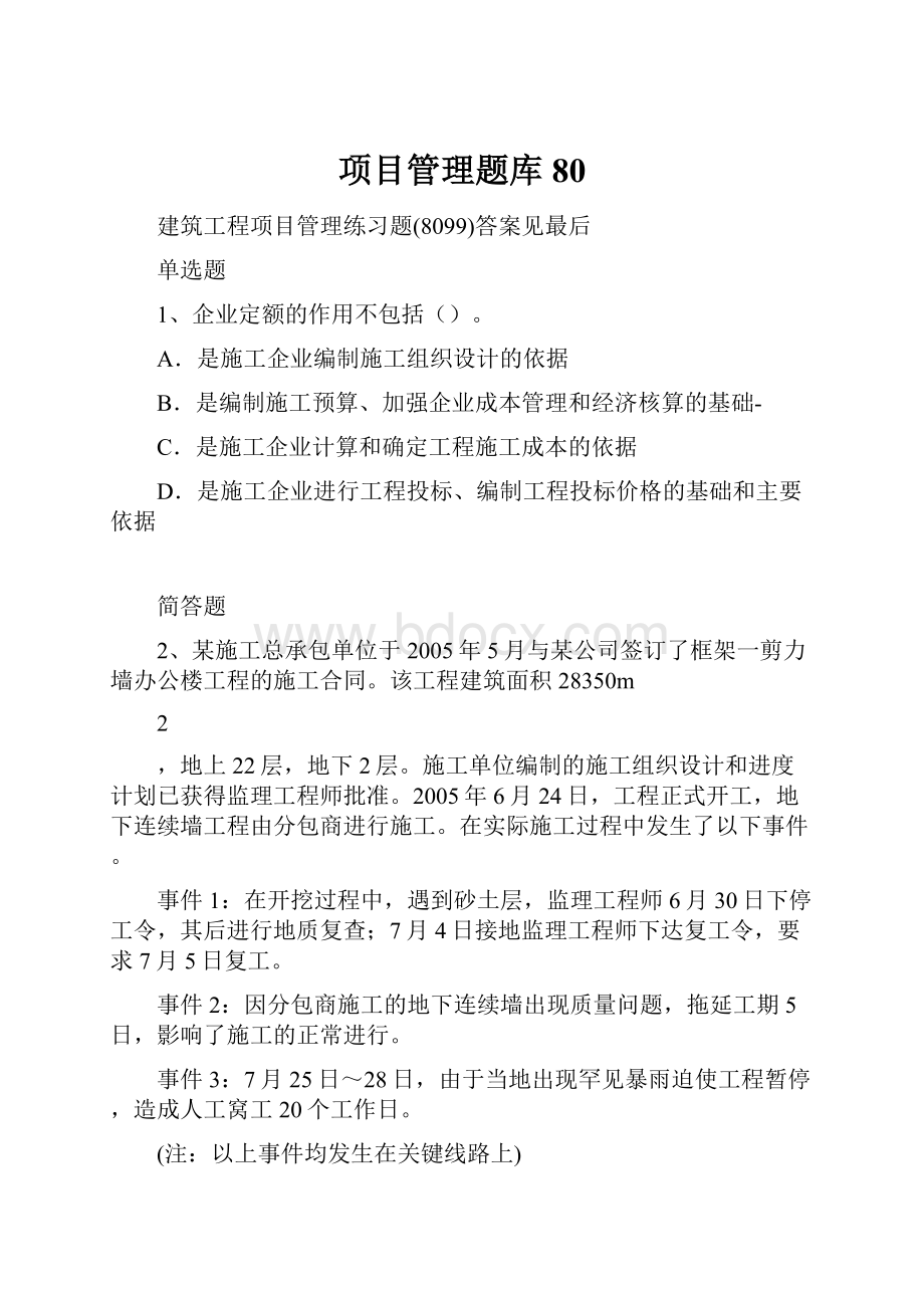 项目管理题库80.docx