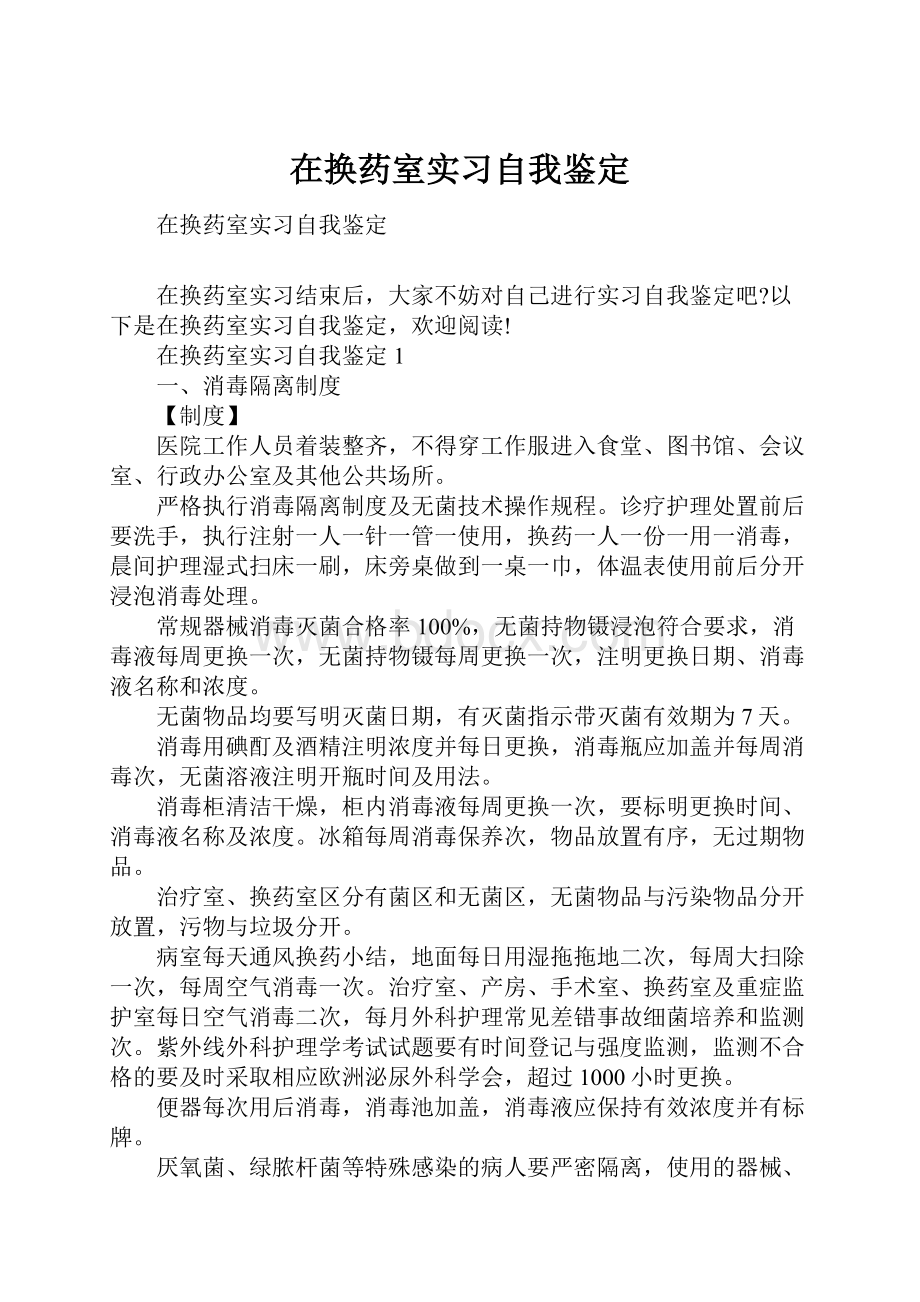 在换药室实习自我鉴定.docx_第1页