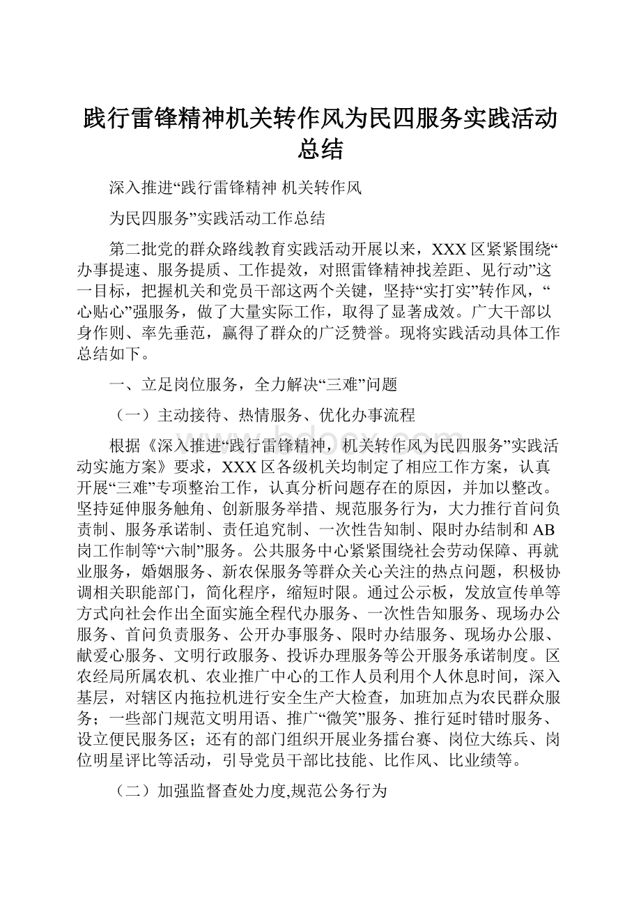 践行雷锋精神机关转作风为民四服务实践活动总结.docx