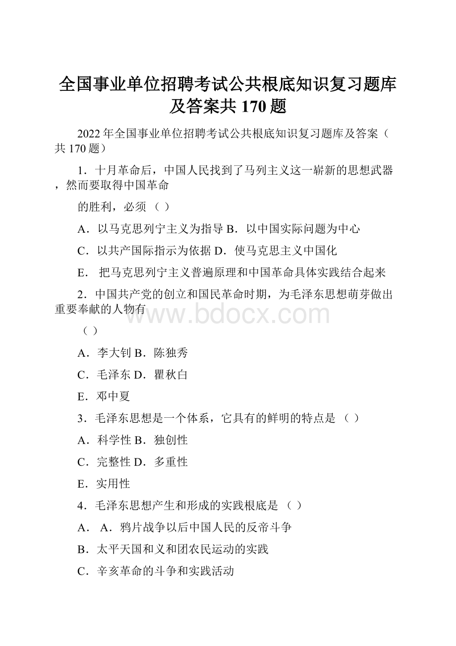 全国事业单位招聘考试公共根底知识复习题库及答案共170题.docx