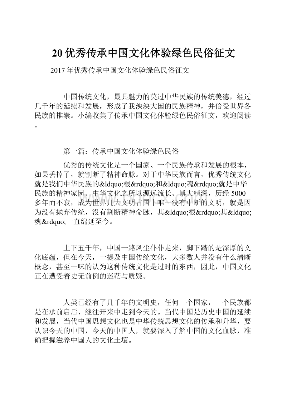 20优秀传承中国文化体验绿色民俗征文.docx