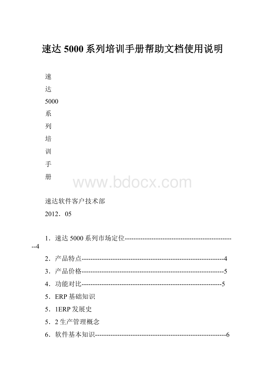 速达5000系列培训手册帮助文档使用说明.docx