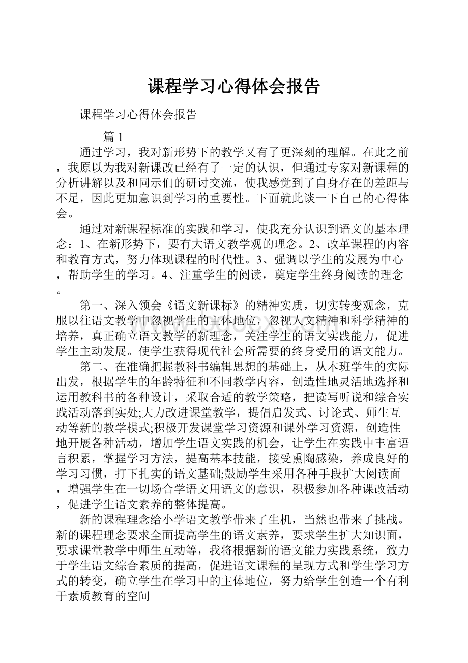 课程学习心得体会报告.docx_第1页