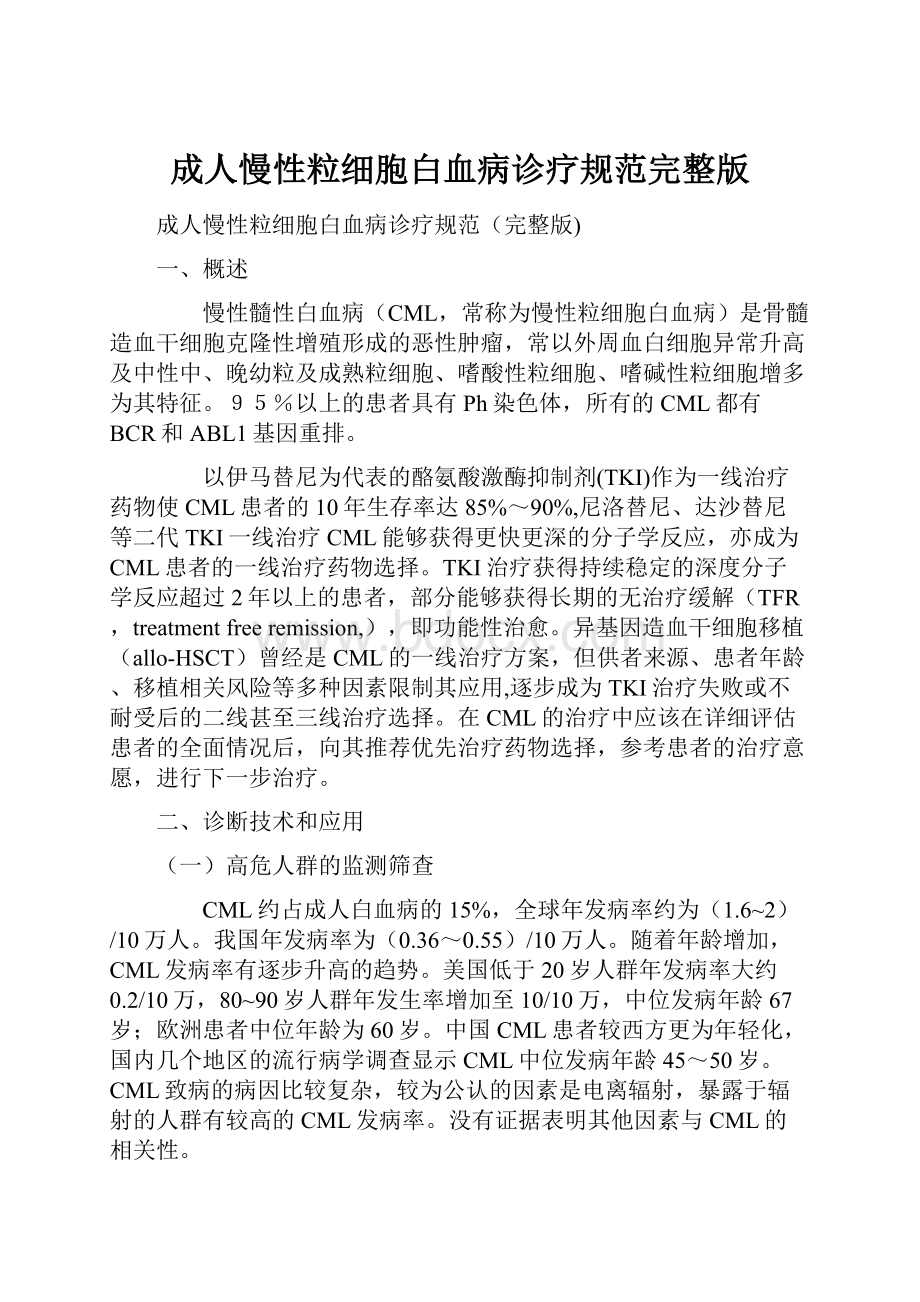 成人慢性粒细胞白血病诊疗规范完整版.docx_第1页