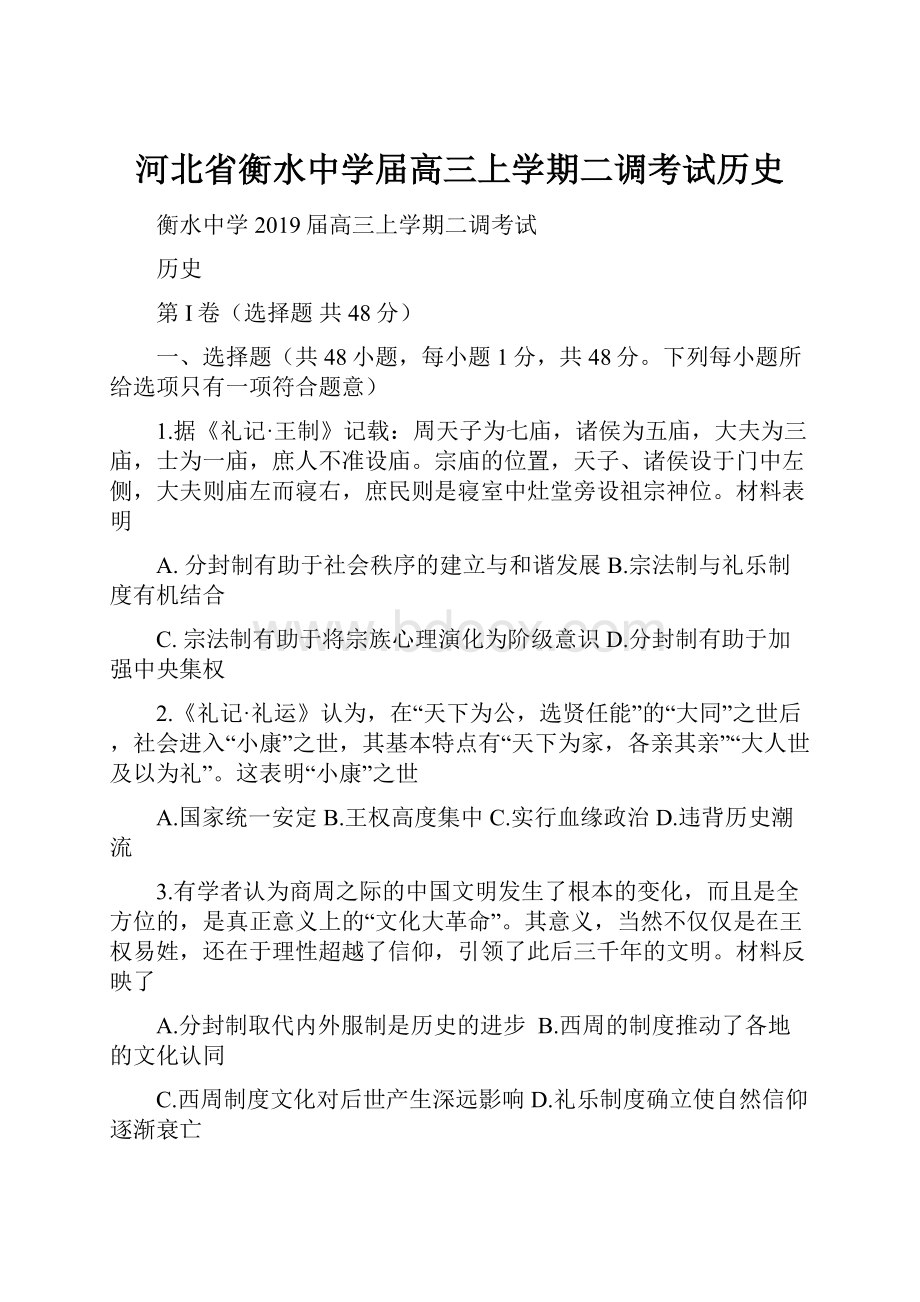 河北省衡水中学届高三上学期二调考试历史.docx