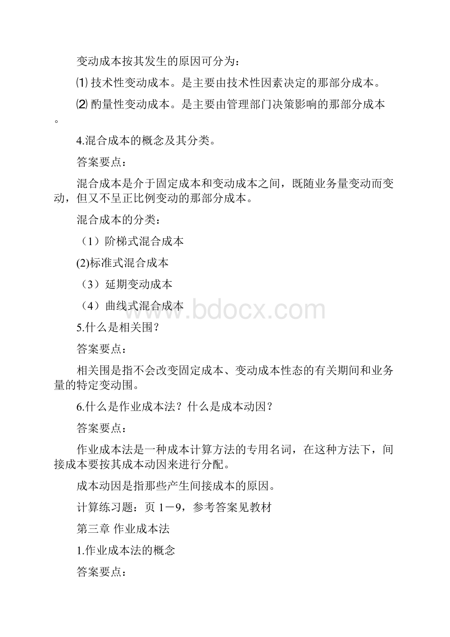 管理会计学练习题答案.docx_第3页